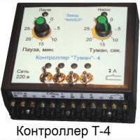 Контроллеры Т-1 и Т-4 для управления системой туманообразования