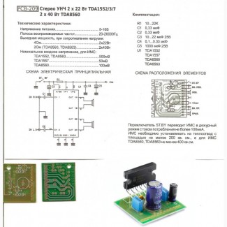 K209 стерео УНЧ 2x22W TDA1552 TDA1553 TDA1557 и 2x40W TDA8560 TDA8563 +8…16v