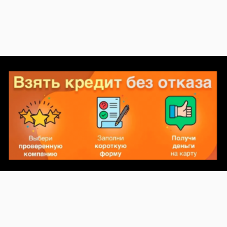 Кредит онлайн без процентов, без проверок за 8 минут