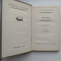 Север Гансовский. Три шага к опасности. Рамка БПНФ