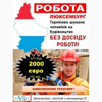 Робота в Люксенбурзі