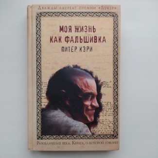 Питер Кэри. Моя жизнь как фальшивка. Серия: Книга, о которой говорят