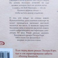 Питер Кэри. Моя жизнь как фальшивка. Серия: Книга, о которой говорят