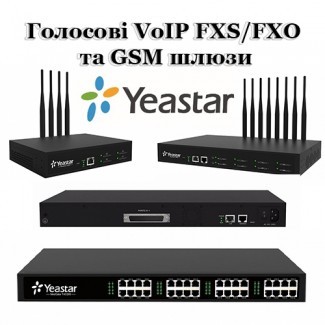 Голосові VoIP FXS, FXO, GSM шлюзи Yeastar