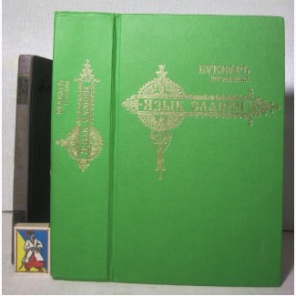 Букварь школьника Язык славян Православие Учение о Церкви Апологетика Богословие Устав