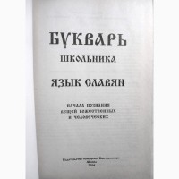 Букварь школьника Язык славян Православие Учение о Церкви Апологетика Богословие Устав