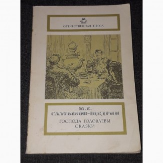 М. Е. Салтыков-Щедрин - Господа Головлёвы. Сказки 1988 год