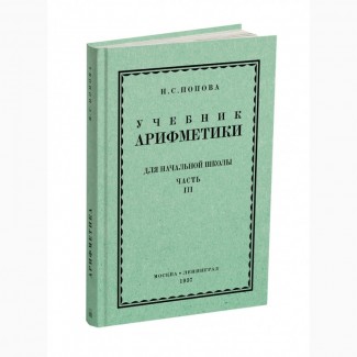 Учебник арифметики для начальной школы, часть III (3-4 класс)» Попова Н.С. 1937