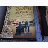 Книги. Діячі Державної Влади Дніпропетрвської обл. в 2х томах, в суперобложках, чехол