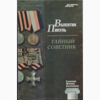 Коллекция Мировых Бестселлеров (в наличии 11 книг), Эдвард, Пикуль Стругацкие Шелдон