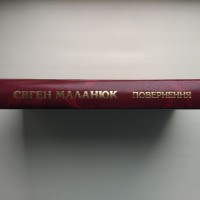 Маланюк Євген. Повернення. Поезії. Літературознавство. Публіцистика. Щоденники. Листи