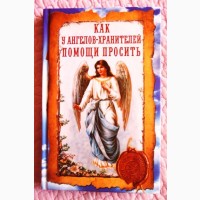Как у ангелов-хранителей помощи просить. И.О. Волкова