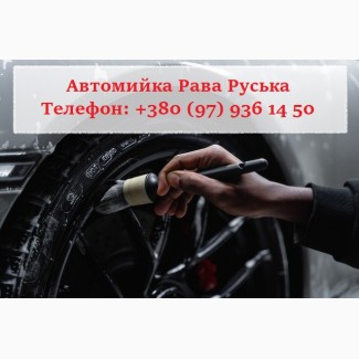 Автомийка Рава Руська