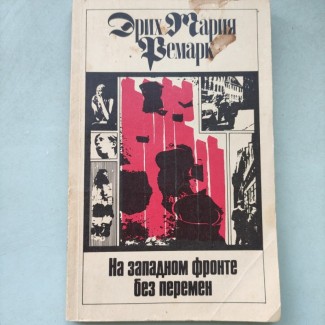 Эрих Мария Ремарк #039;На Западном фронте без перемен