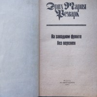 Эрих Мария Ремарк #039;На Западном фронте без перемен