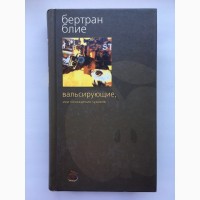 Бертран Блие. Вальсирующие, или Похождения чудаков