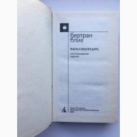 Бертран Блие. Вальсирующие, или Похождения чудаков