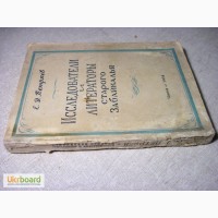 Исследователи и литераторы старого Забайкалья.1954 Петряев Очерки из истории культуры края