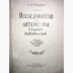 Исследователи и литераторы старого Забайкалья.1954 Петряев Очерки из истории культуры края