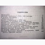 Исследователи и литераторы старого Забайкалья.1954 Петряев Очерки из истории культуры края