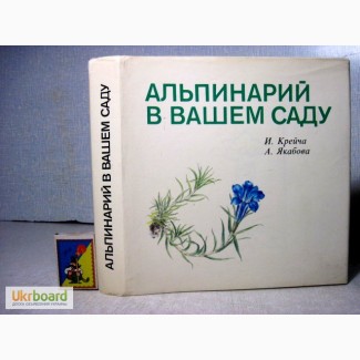 Альпинарий в вашем саду, различного типа и назначения Подкормка удобрение размножение 1986