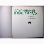 Альпинарий в вашем саду, различного типа и назначения Подкормка удобрение размножение 1986