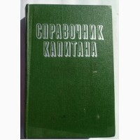 Б.П. Хабура. Справочник капитана