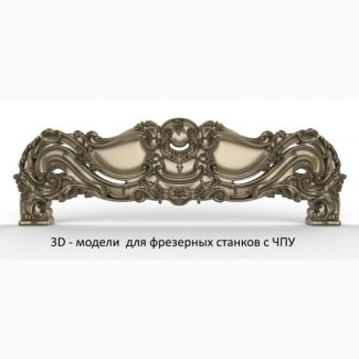 3D - модели для фрезерных станков с ЧПУ