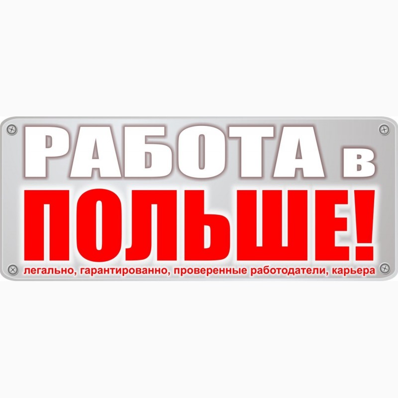 Проверенные работодатели. Легально. Картинки удобно законно гарантированно. Терміново.