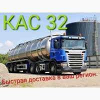 Кас 32 оптом. Производство Черкассы