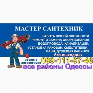 Сантехник Таирово, Черёмушки Вызов Услуги Сантехника.Одесса О68-18Ч-Ч1-Ч1