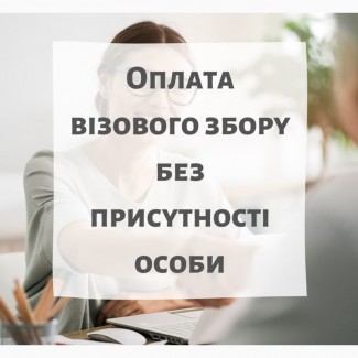 Оплата візового збору в Польщу без присутності клієнта