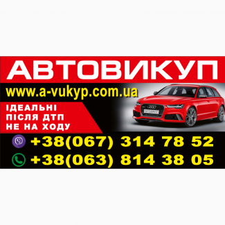 Автовикуп, Викуп авто, Терміновий викуп авто, Терміново продати авто, Автовыкуп, Скуп авто