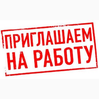 Сотрудники в международную компанию