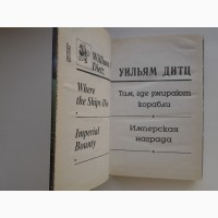 Уильям Дитц. Там, где умирают корабли. Серия: Координаты чудес