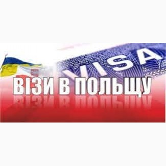 Все для візи (візові послуги)дуже дешево