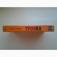 Степан Чепмэн. Тройка. Серия: Альтернатива