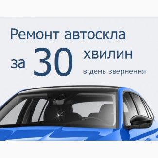 Ремонт тріщин та сколів автоскла за 30 хв в день звернення