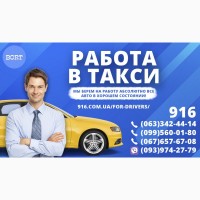 Работа, регистрация в такси водителя со своим авто. Стабильный заработок. Низкий %