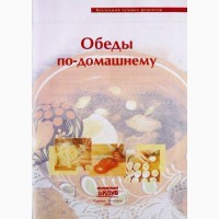 Обеды по-домашнему. Коллекция лучших рецептов