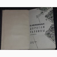 Путеводитель по автомобильным дорогам Украины. 1965 год