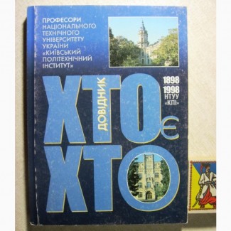 ХТО Є ХТО Професори Національного університету Київський політехнічний інститут КПІ 100лет