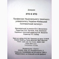 ХТО Є ХТО Професори Національного університету Київський політехнічний інститут КПІ 100лет