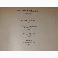 М. Булгаков - Романы. Мастер и Маргарита и другие. 1987 год