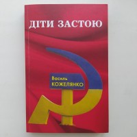 Василь Кожелянко. Діти застою