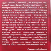 Василь Кожелянко. Діти застою