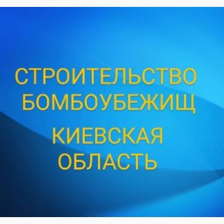 Будівництво бомбосховища вишгород