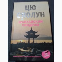 Шанхайский синдром Цю Сяолун. Книга