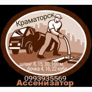 Ассенизатор илосос г. Краматорск. Выкачка ям