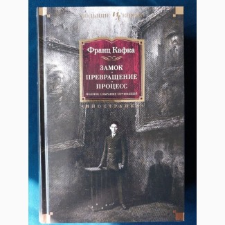 Франц Кафка. Замок. Превращение. Процесс. Полное собрание сочинений